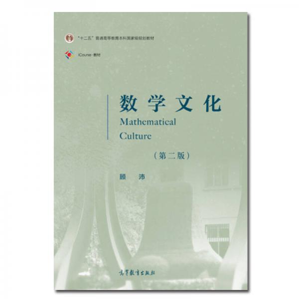 數學文化（第二版）
