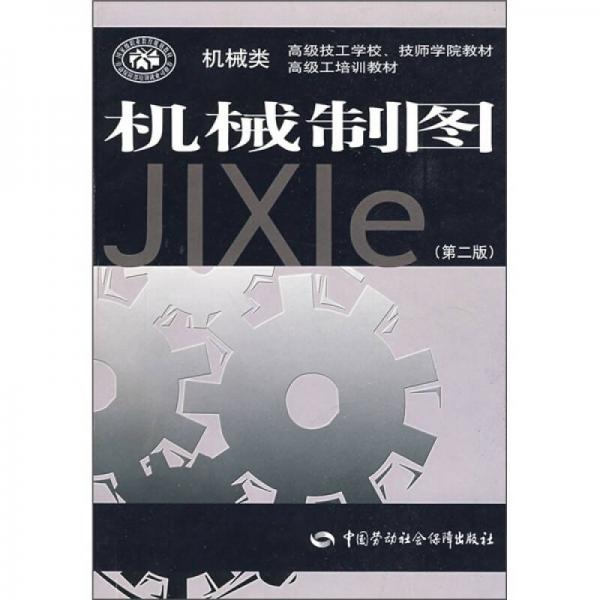 高级技工学校、技师学院教材·高级工培训教材：机械制图（第2版）