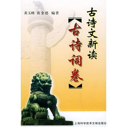 古詩文新讀--古詩詞卷