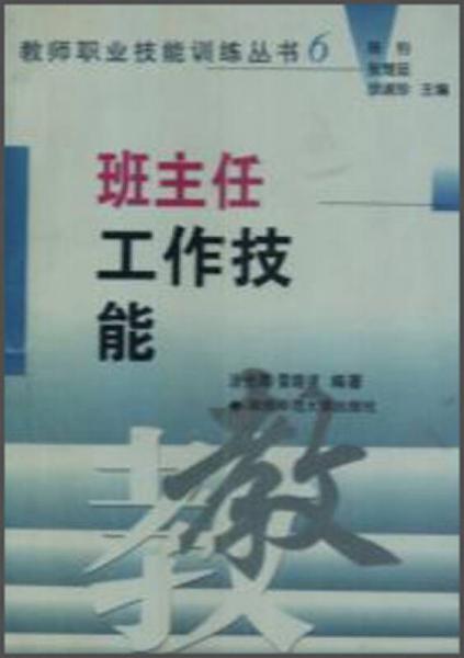 教師職業(yè)技能訓(xùn)練叢書：班主任工作技能