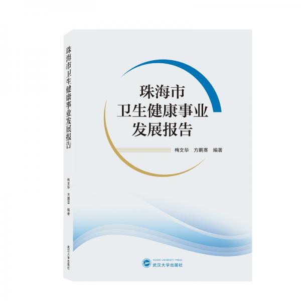 珠海市衛(wèi)生健康事業(yè)發(fā)展報(bào)告