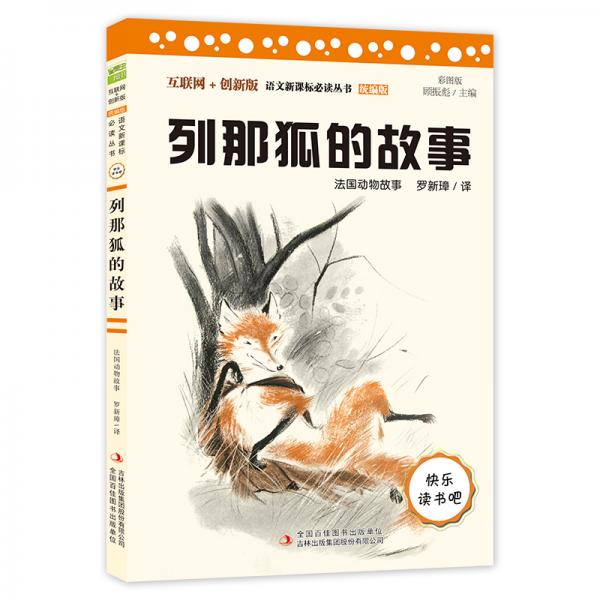 列那狐的故事（彩插版）部編版語文教材快樂讀書吧五年級上冊推薦閱讀