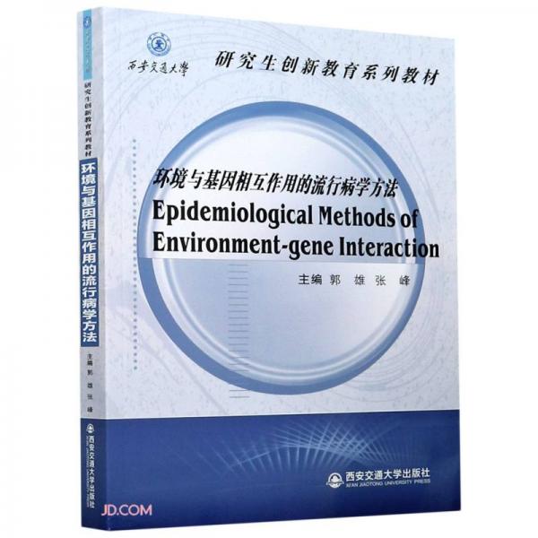 環(huán)境與基因相互作用的流行病學方法(西安交通大學研究生創(chuàng)新教育系列教材)(英文版)