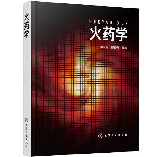 火藥學(xué)（藺向陽）