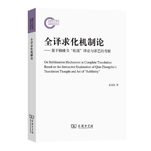 全譯求化機(jī)制論——基于錢鍾書“化境”譯論與譯藝的考察