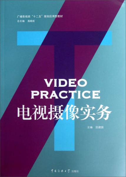 广播影视类“十二五”规划应用型教材：电视摄像实务