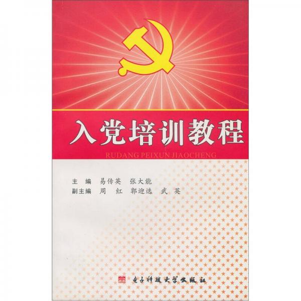 入黨培訓(xùn)教程