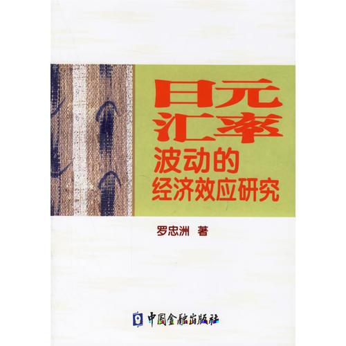 日元匯率波動的經(jīng)濟效應研究
