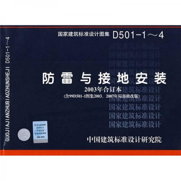 D501-1~4防雷与接地安装(2003年合订本）（含99D501-1图集2003、2007年局部修改版）