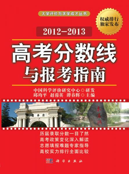 高考分?jǐn)?shù)線與報考指南（2012-2013）
