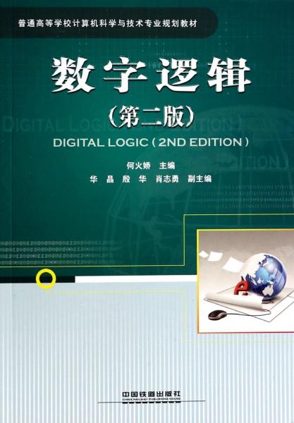 數(shù)字邏輯