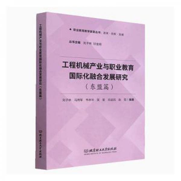 全新正版圖書(shū) 工程機(jī)械產(chǎn)業(yè)與職業(yè)教育國(guó)際化融合發(fā)展研究(東盟篇)劉子林北京理工大學(xué)出版社有限責(zé)任公司9787576317978