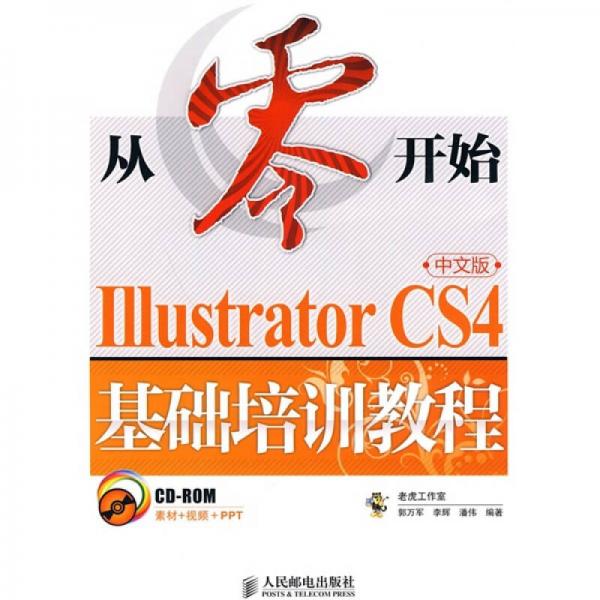 Illustrator CS4基础培训教程（中文版）