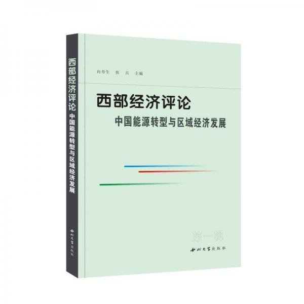 全新正版圖書 西部濟(jì):中國(guó)能源轉(zhuǎn)型與區(qū)域濟(jì)發(fā)展向壽生西北大學(xué)出版社9787560451817