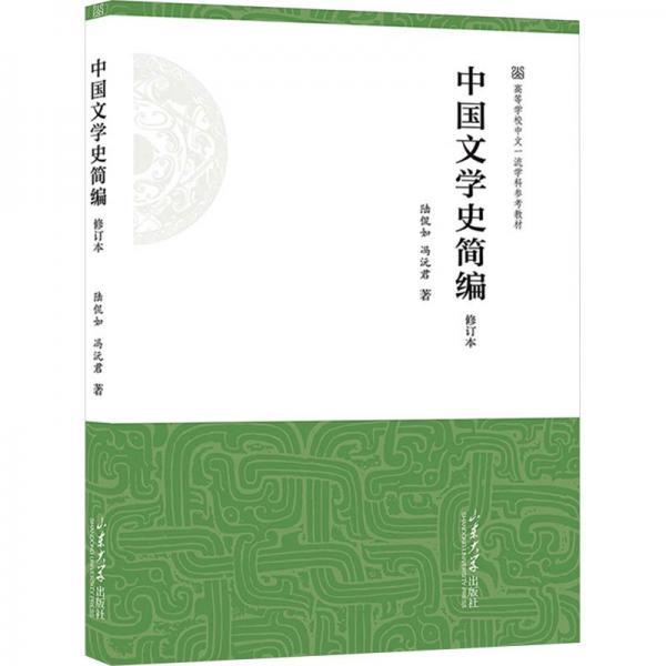 中國文學(xué)史簡編(修訂本高等學(xué)校中文一流學(xué)科參考教材)