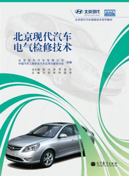 北京现代汽车电气检修技术