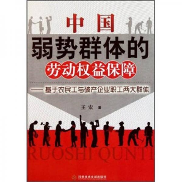 中国弱势群体的劳动权益保障：基于农民工与破产企业职工两大群体