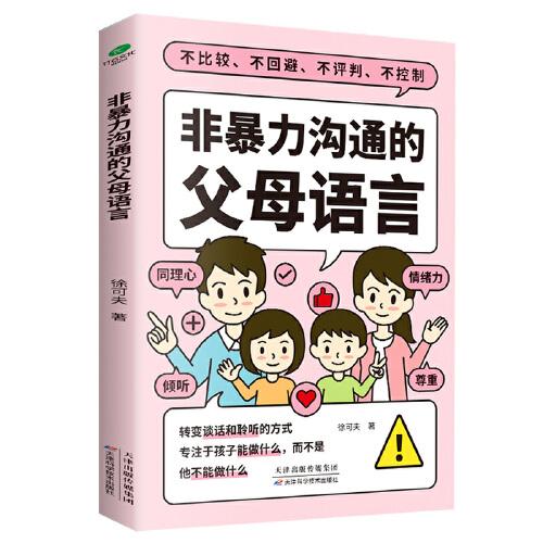 非暴力溝通的父母語言