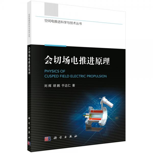 會(huì)切場(chǎng)電推進(jìn)原理