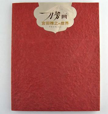 刀勢(shì)畫：宮田雅之的世界