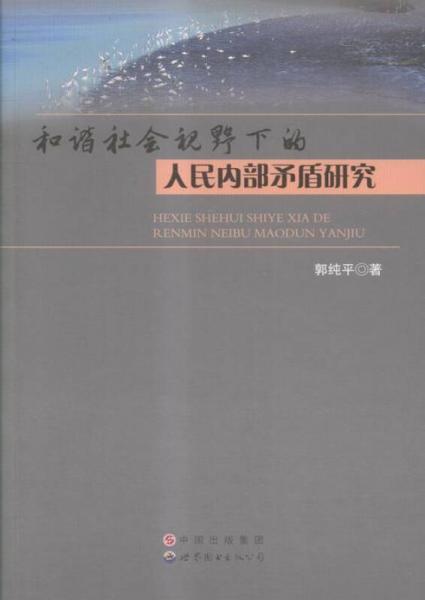 和谐社会视野下的人民内部矛盾研究人员