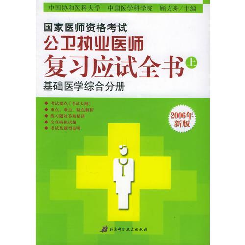 国家医师资格考试公卫执业医师：复习应试全书（共三册）（2006年版）