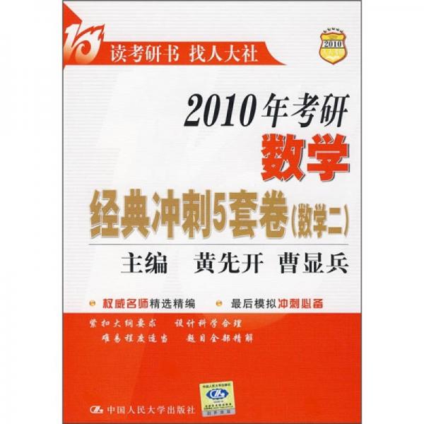 2010年考研数学经典冲刺5套卷（数学2）