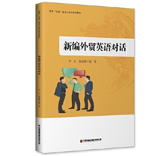 新編外貿(mào)英語對話