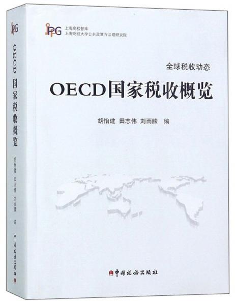 OECD国家税收概览/上海高校智库