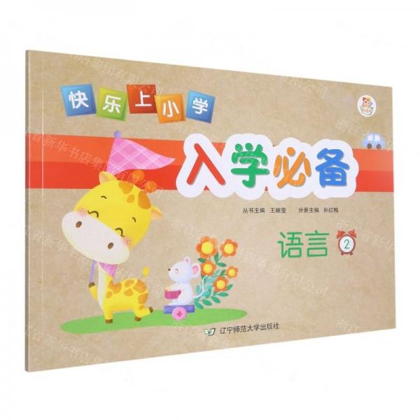 語(yǔ)言(2)/快樂上小學(xué)入學(xué)必備