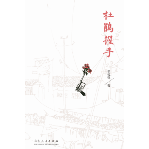 杜鵑握手