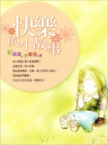 快樂的小故事