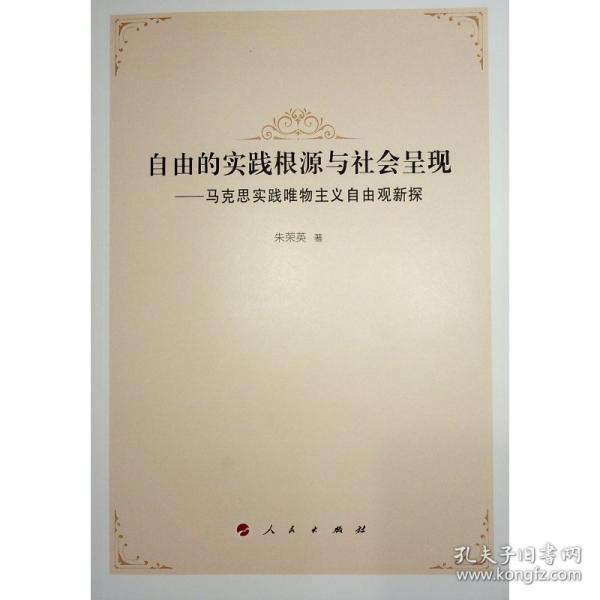 自由的實(shí)踐根源與社會呈現(xiàn)——馬克思實(shí)踐唯物主義自由觀新探