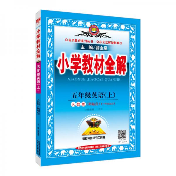 小学教材全解 五年级英语上 人教版 新起点 2017秋