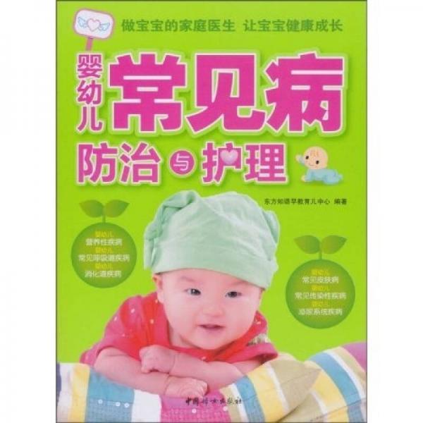 嬰幼兒常見病防治與護理