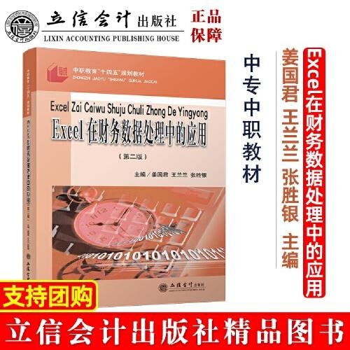 Excel在財(cái)務(wù)數(shù)據(jù)處理中的應(yīng)用（第二版）（ 姜國(guó)君）（原6543）