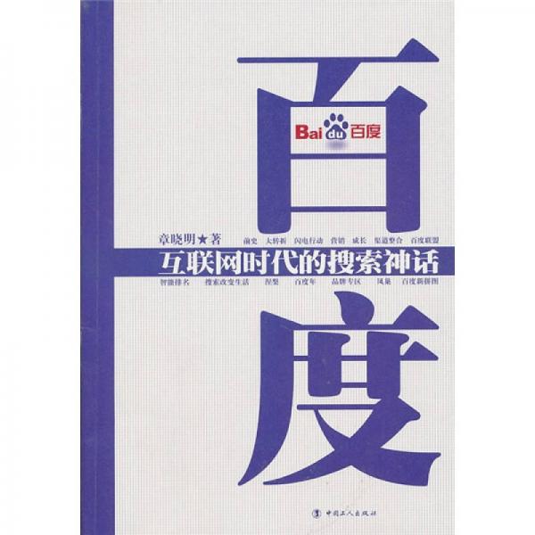 百度：互聯(lián)網(wǎng)時代的搜索神話