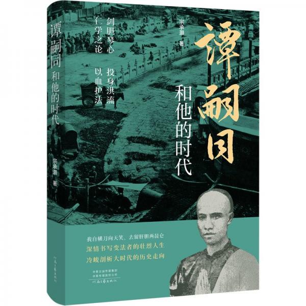 譚嗣同和他的時(shí)代