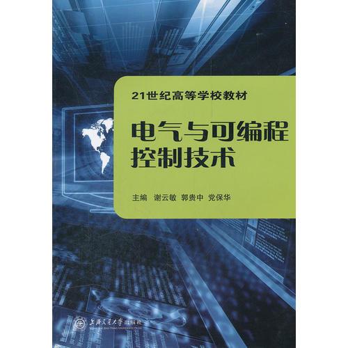 21世紀(jì)高等學(xué)校教材 電氣與可編程控制技術(shù)