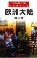 歐洲大陸