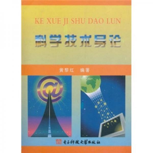 科學技術(shù)導論