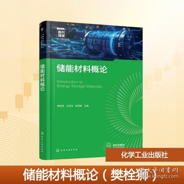 储能材料概论