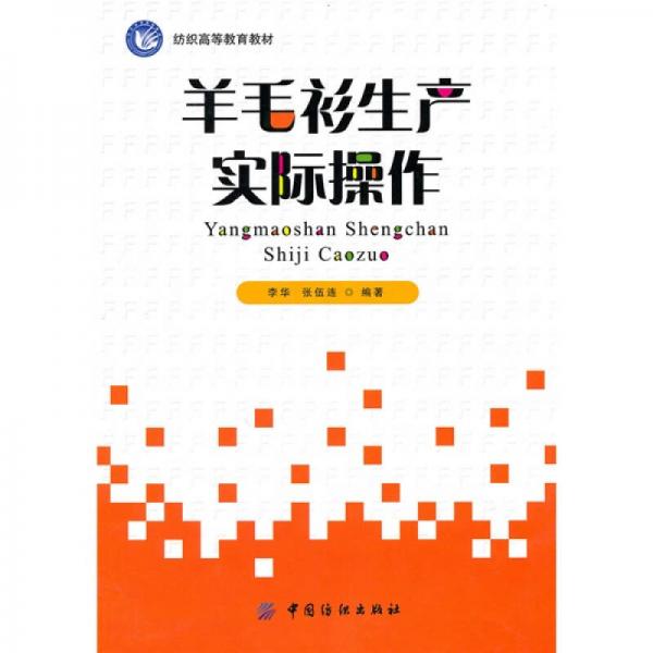 羊毛衫生產(chǎn)實際操作