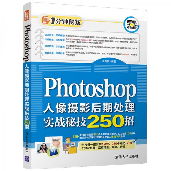 Photoshop人像摄影后期处理实战秘技250招（1分钟秘笈）