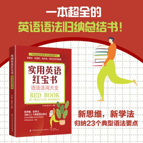 實(shí)用英語(yǔ)紅寶書(shū)：語(yǔ)法活用大全