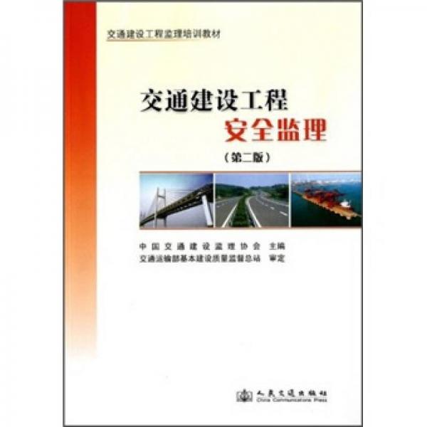 交通建设工程监理培训教材：交通建设工程安全监理（第2版）