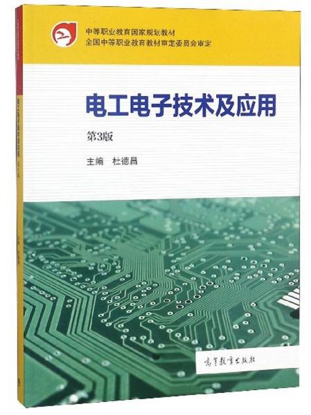 电工电子技术及应用（第3版）/中等职业教育国家规划教材