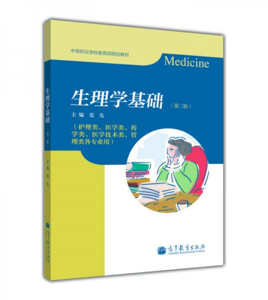生理学基础（第2版）（护理类、医学类、药学类、医学技术类、管理类各专业用）