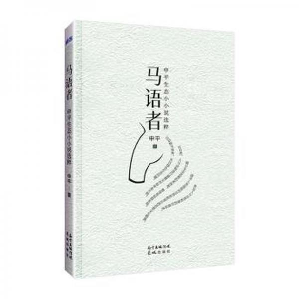 全新正版圖書 馬語者:申平生態(tài)小小說選粹申平花城出版社9787536095656