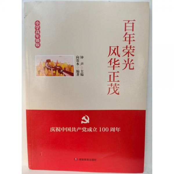百年榮光，風(fēng)華正茂。